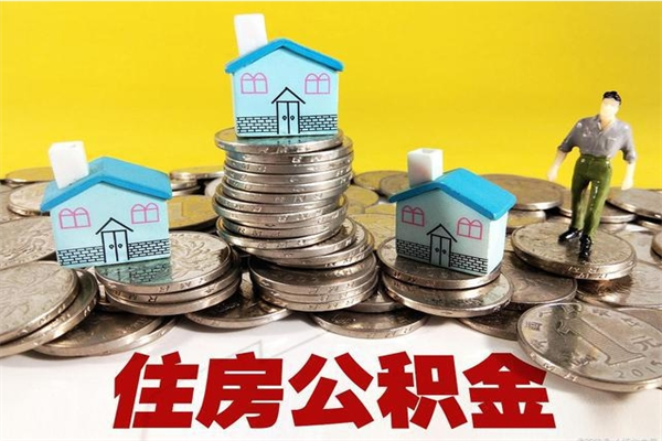 冠县公积金每年提（公积金每年一提）