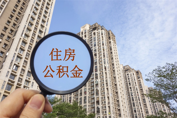 冠县代取取住房公积金（代取住房公积金需要什么手续）