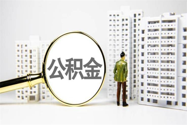 冠县离职公积金提出来（离职的公积金提出来有时间要求吗）