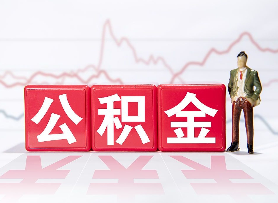 冠县封存的住房公积金怎样简单的取出（封存了的公积金如何提取）